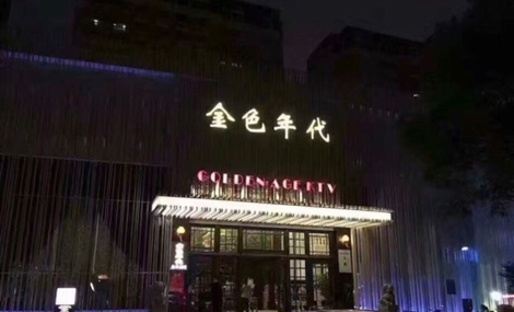 上海ktv荤场哪家比较好-金色年代ktv消费价格口碑点评